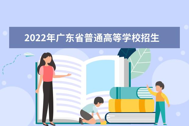 2022年广东省普通高等学校招生工作规定