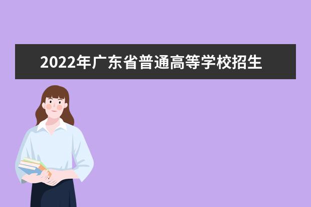 2022年广东省普通高等学校招生平行志愿投档及录取实施办法