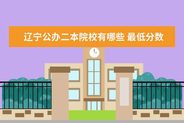 辽宁公办二本院校有哪些 最低分数线是多少