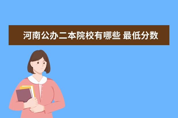 河南公办二本院校有哪些 最低分数线是多少