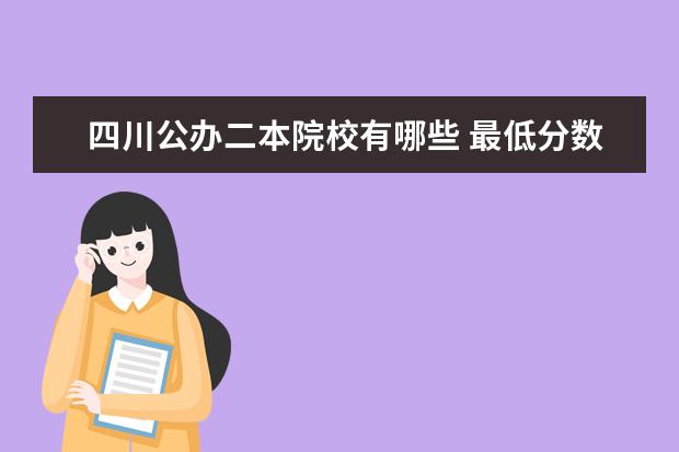 四川公办二本院校有哪些 最低分数线是多少