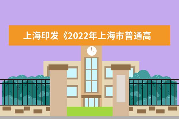 2022年上海市普通高等学校招生志愿填报与投档录取实施办法