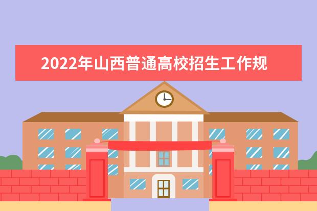 2022年山西公费农科生定向培养招生问答