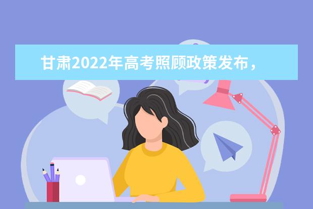 2022年陕西普通高校招生考试享受照顾政策考生名单公示