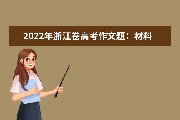 2022年重庆高考作文题目：材料作文《选择·创造·未来》