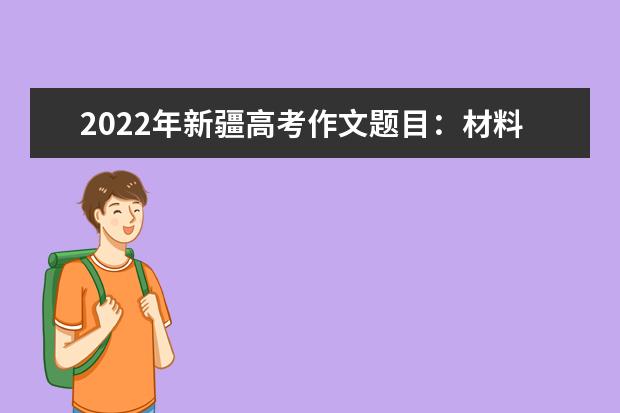 2022年新疆高考作文题目：材料作文《跨越再跨越》