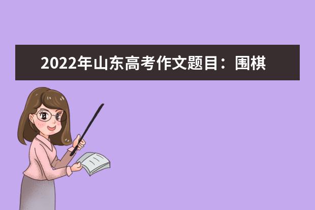 2022年湖北高考作文题目：围棋材料作文