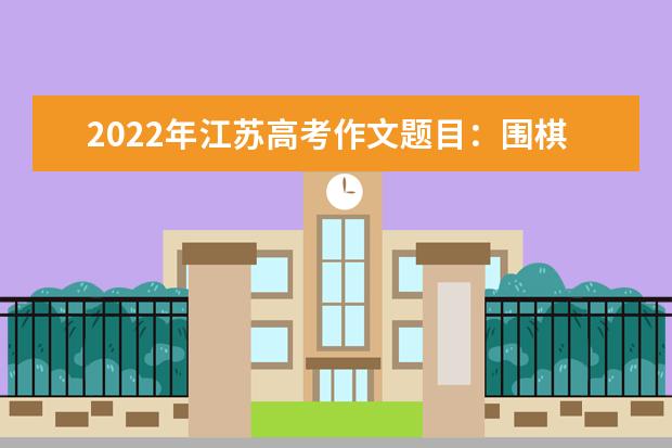 2022年江苏高考作文题目：围棋材料作文