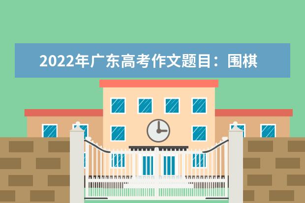 2022年湖南高考作文题目：围棋材料作文