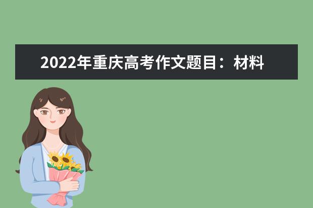 2022年海南高考作文题目：材料作文《选择·创造·未来》