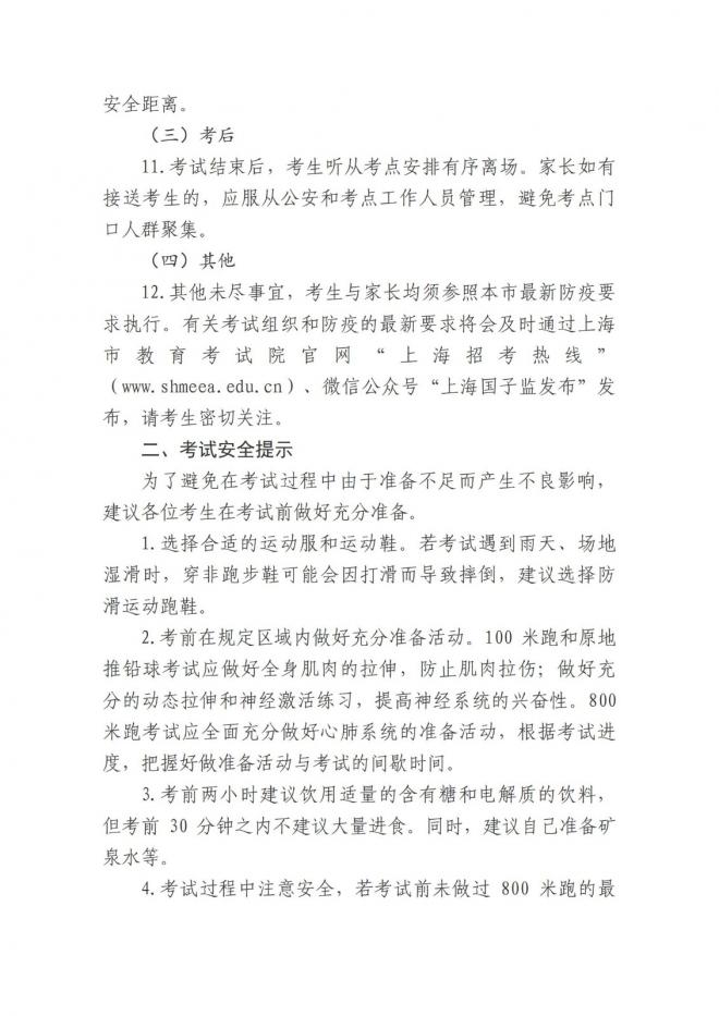 2022年上海普通高校体育类专业统一考试将于6月26日进行 2022年上海普通高校体育类专业统一考试将于6月26日进行