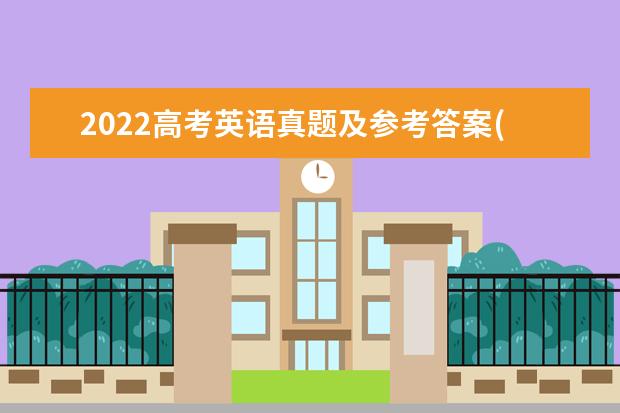 2022高考英语真题及参考答案(全国乙卷)