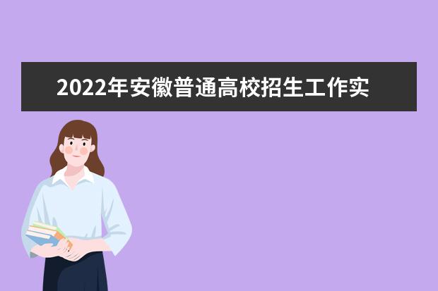 2022年安徽普通高校招生工作实施办法