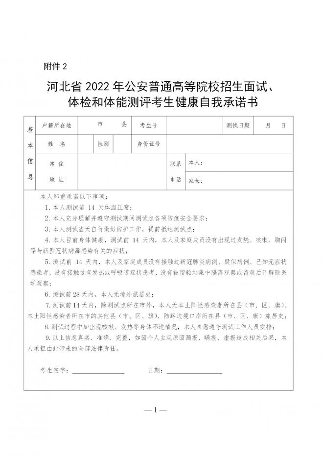河北2022年公安普通高等院校公安专业招生考生须知