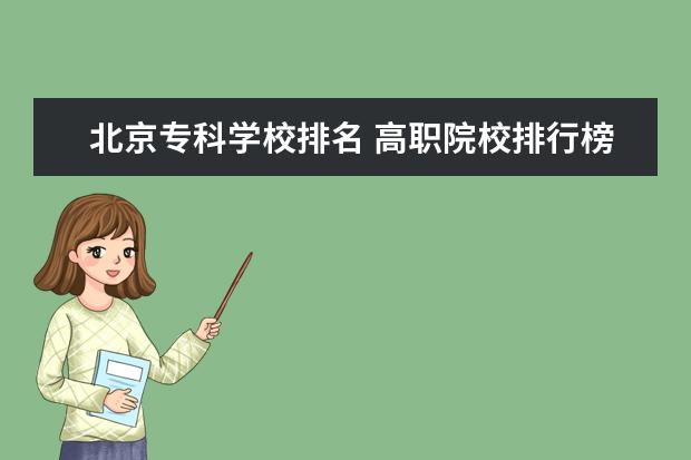 北京专科学校排名 高职院校排行榜