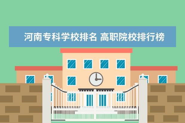 河南专科学校排名 高职院校排行榜