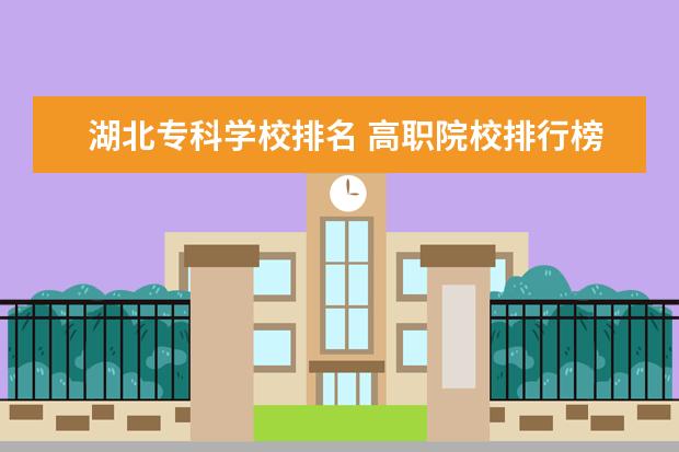 湖北专科学校排名 高职院校排行榜