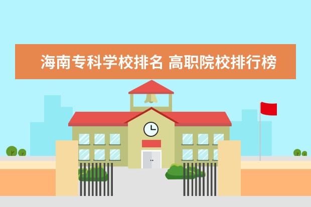 海南专科学校排名 高职院校排行榜