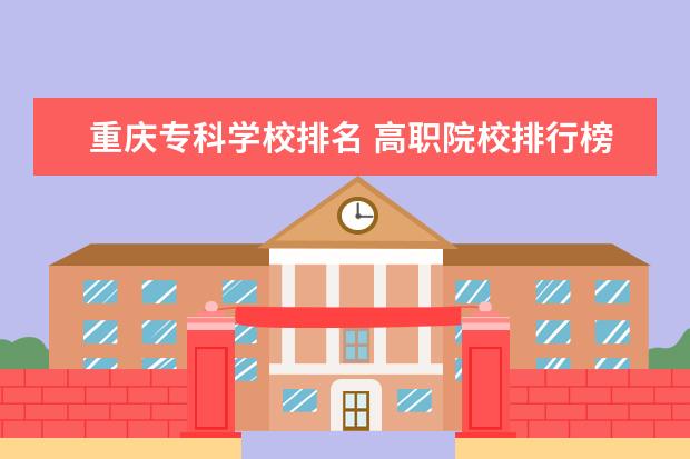 重庆专科学校排名 高职院校排行榜