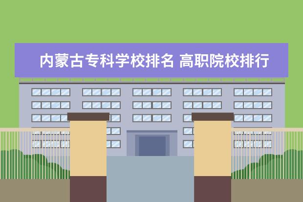 内蒙古专科学校排名 高职院校排行榜