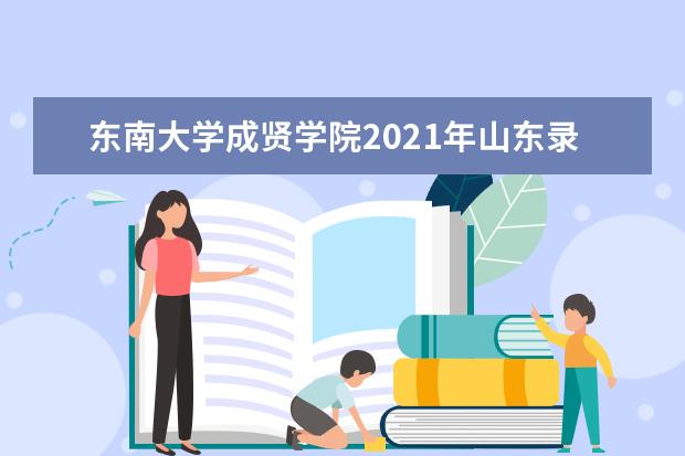 东南大学成贤学院2021年山东录取分数线