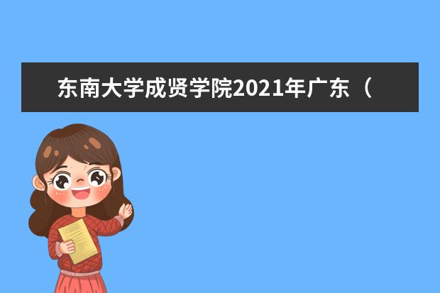 东南大学成贤学院2021年广东（物理）录取分数线