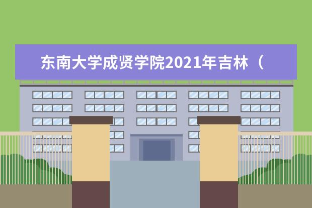 东南大学成贤学院2021年吉林（文科）录取分数线