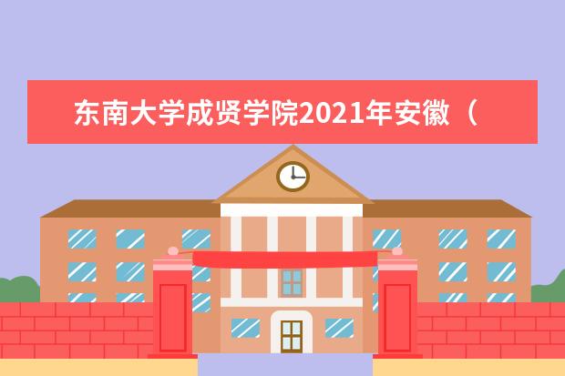 东南大学成贤学院2021年安徽（理科）录取分数线