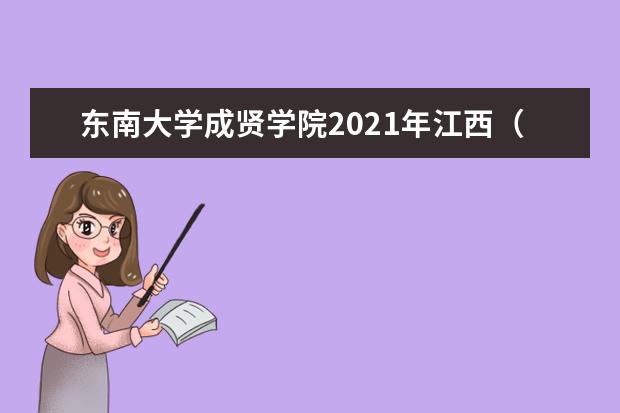 东南大学成贤学院2021年江西（理科）录取分数线