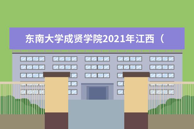 东南大学成贤学院2021年江西（文科）录取分数线