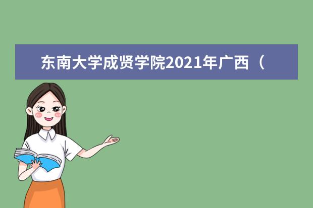 东南大学成贤学院2021年广西（理科）录取分数线