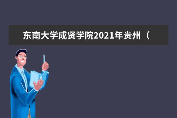 东南大学成贤学院2021年贵州（文科）录取分数线