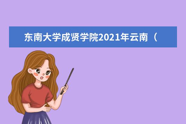 东南大学成贤学院2021年云南（理科）录取分数线