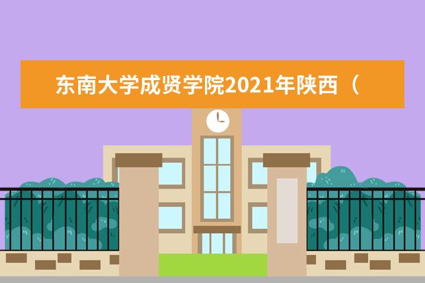 东南大学成贤学院2021年陕西（理科）录取分数线