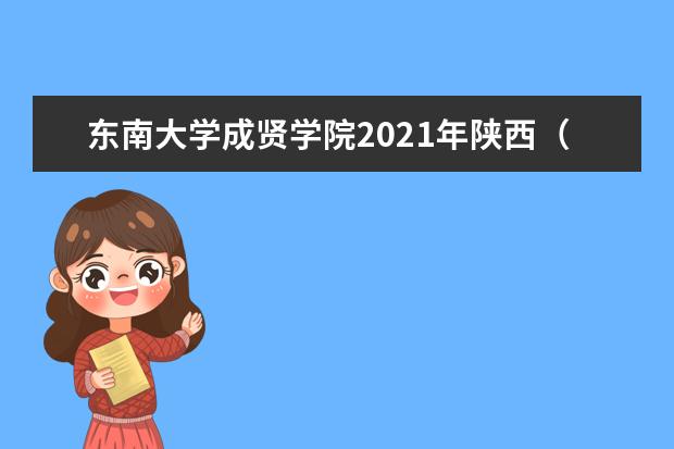 东南大学成贤学院2021年陕西（文科）录取分数线