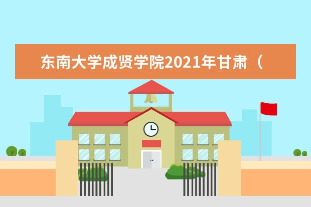 东南大学成贤学院2021年甘肃（理科）录取分数线