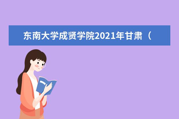 东南大学成贤学院2021年甘肃（文科）录取分数线