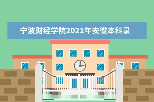 宁波财经学院2021年安徽本科录取分数线