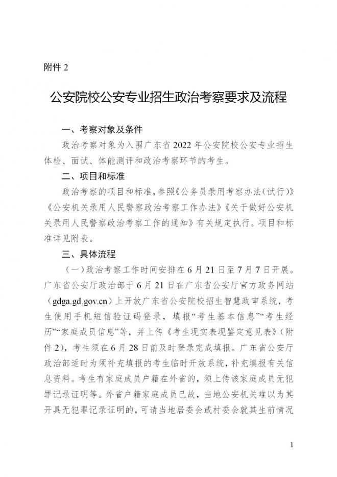 广东2022年公安普通高等院校公安专业报考须知
