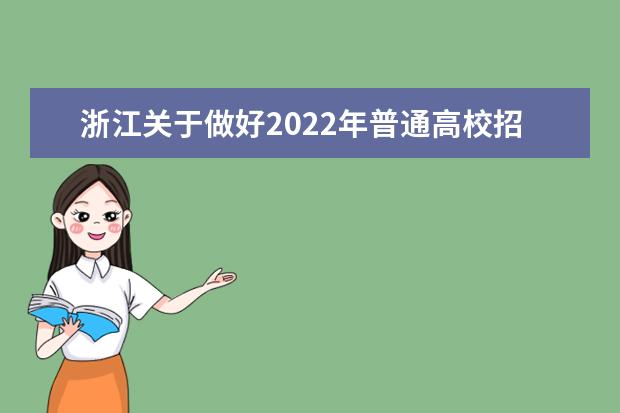 浙江关于做好2022年普通高校招生录取工作的通知