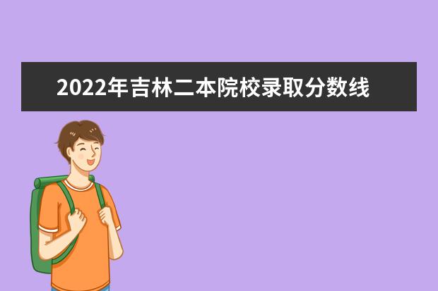 2022年吉林二本院校录取分数线预测