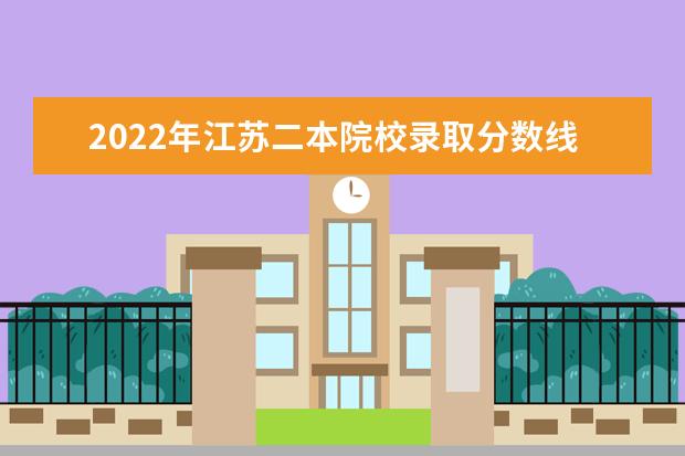 2022年江苏二本院校录取分数线预测
