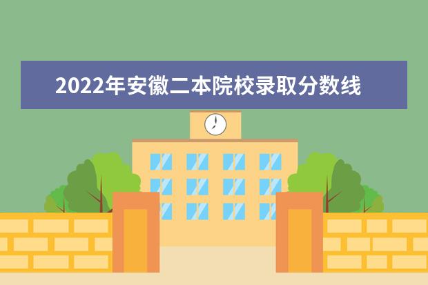 2022年安徽二本院校录取分数线预测