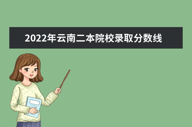 2022年云南二本院校录取分数线预测