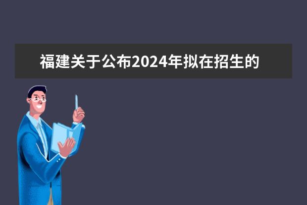 福建关于公布2024年拟在招生的普通高校本科专业选考科目要求的通告