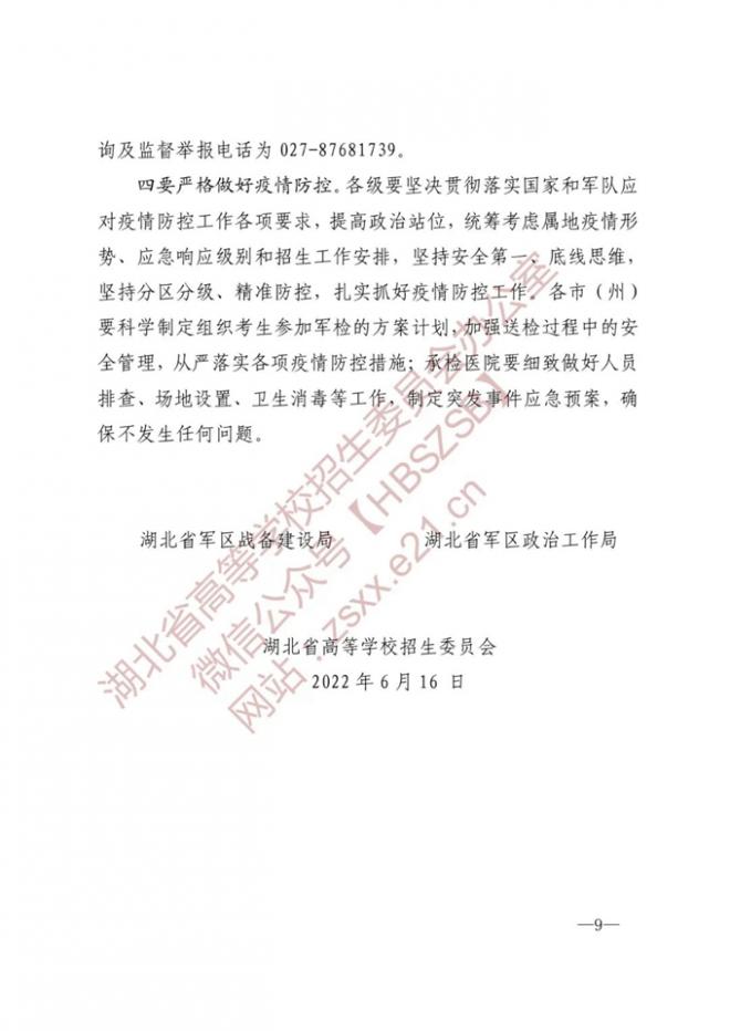 湖北关于做好2022年军队院校招收普通高中毕业生工作的通知