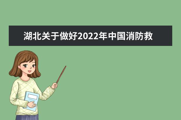 湖北关于做好2022年中国消防救援学院在我省招收青年学生工作的通知