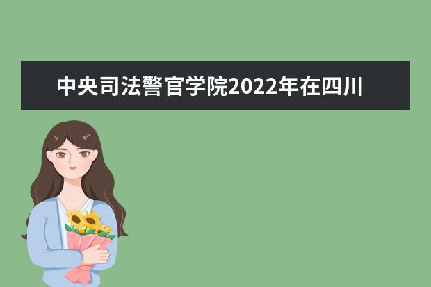 吉林2022年司法院校招生考生须知