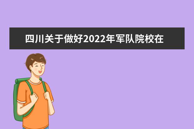 黑龙江2022年军队院校招收普通高中毕业生工作须知