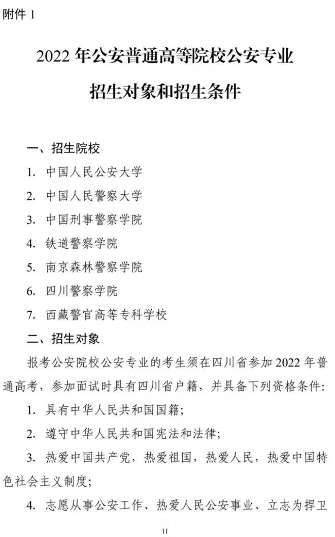 四川2022年公安普通高等院校公安专业招生面试等工作办法出炉